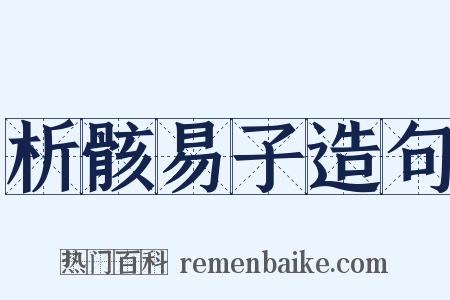 析骸易子造句是什么意思的图片